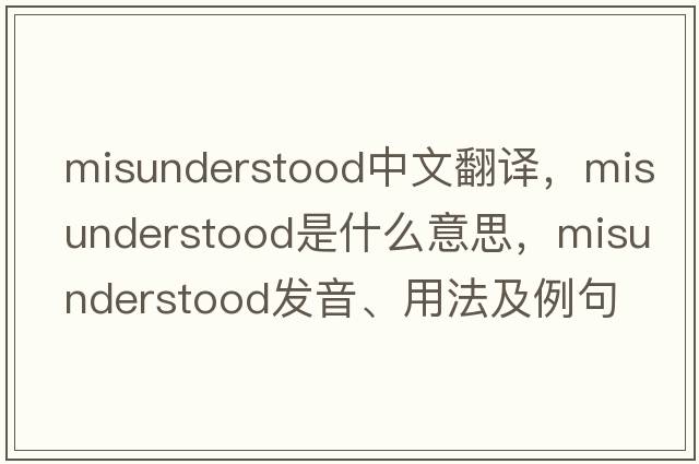 misunderstood中文翻譯，misunderstood是什么意思，misunderstood發(fā)音、用法及例句