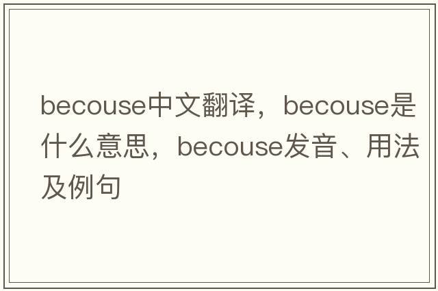 becouse中文翻譯，becouse是什么意思，becouse發(fā)音、用法及例句