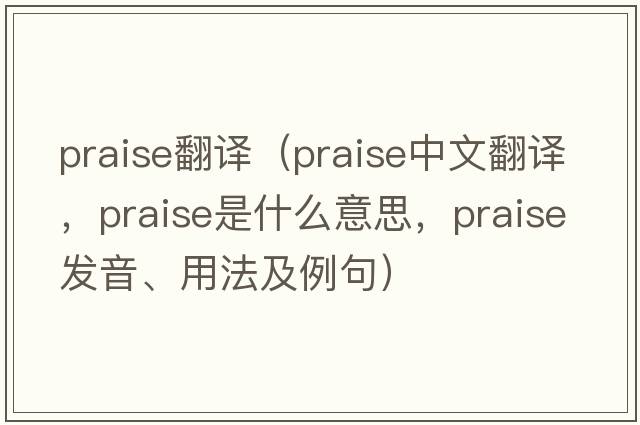 praise翻譯（praise中文翻譯，praise是什么意思，praise發(fā)音、用法及例句）