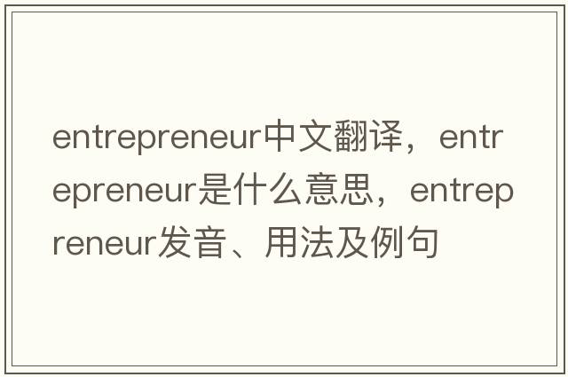 entrepreneur中文翻譯，entrepreneur是什么意思，entrepreneur發(fā)音、用法及例句