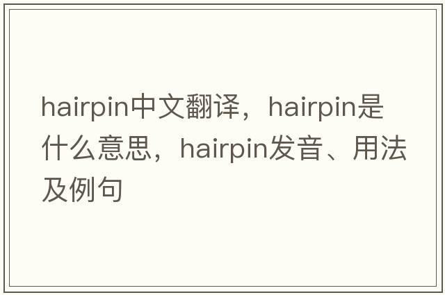 hairpin中文翻譯，hairpin是什么意思，hairpin發(fā)音、用法及例句