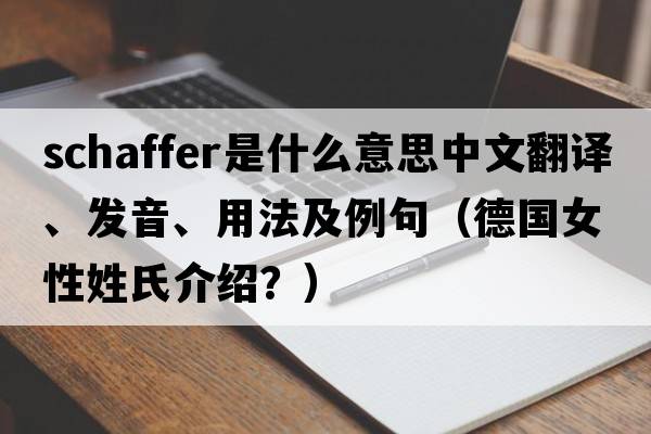 Schaffer是什么意思中文翻譯、發(fā)音、用法及例句（德國女性姓氏介紹？）