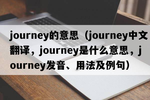 journey的意思（journey中文翻譯，journey是什么意思，journey發(fā)音、用法及例句）
