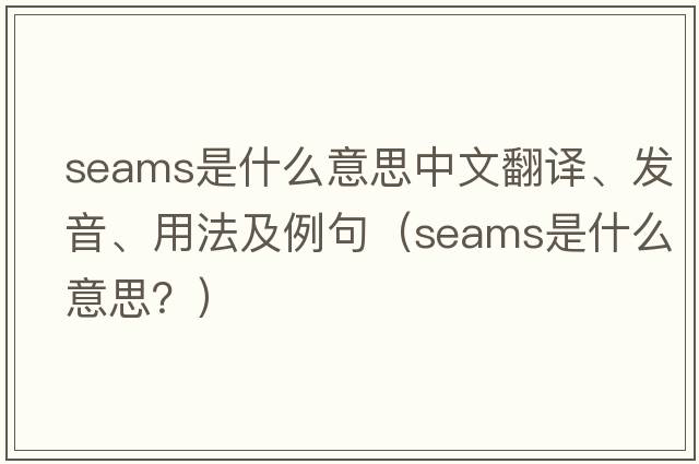 seams是什么意思中文翻譯、發(fā)音、用法及例句（seams是什么意思？）