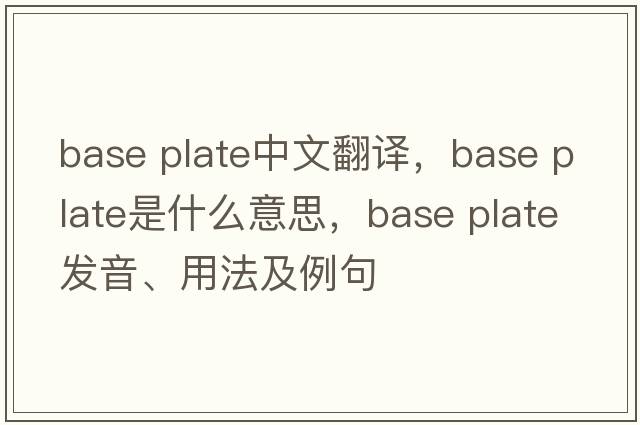 base plate中文翻譯，base plate是什么意思，base plate發(fā)音、用法及例句