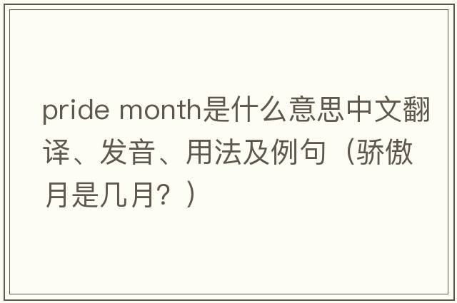 pride month是什么意思中文翻譯、發(fā)音、用法及例句（驕傲月是幾月？）