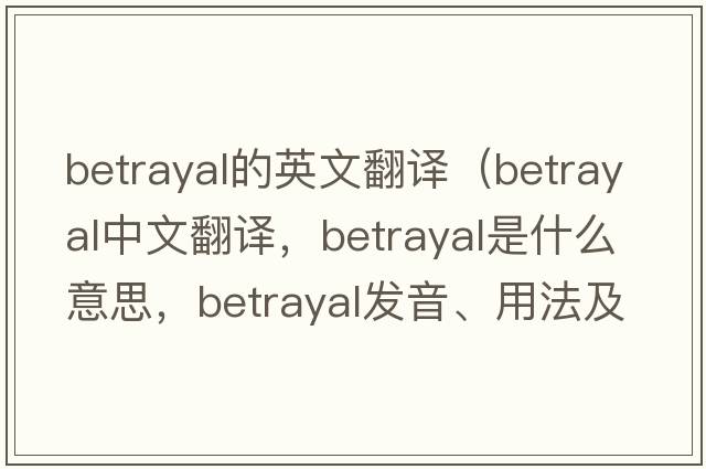 betrayal的英文翻譯（betrayal中文翻譯，betrayal是什么意思，betrayal發(fā)音、用法及例句）