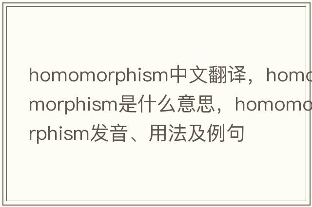 homomorphism中文翻譯，homomorphism是什么意思，homomorphism發(fā)音、用法及例句