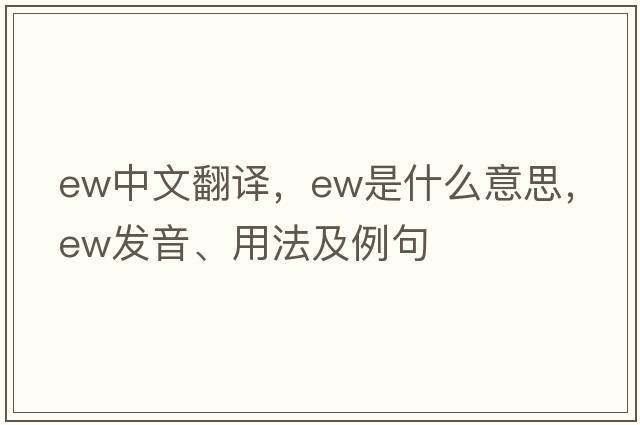 ew中文翻譯，ew是什么意思，ew發(fā)音、用法及例句