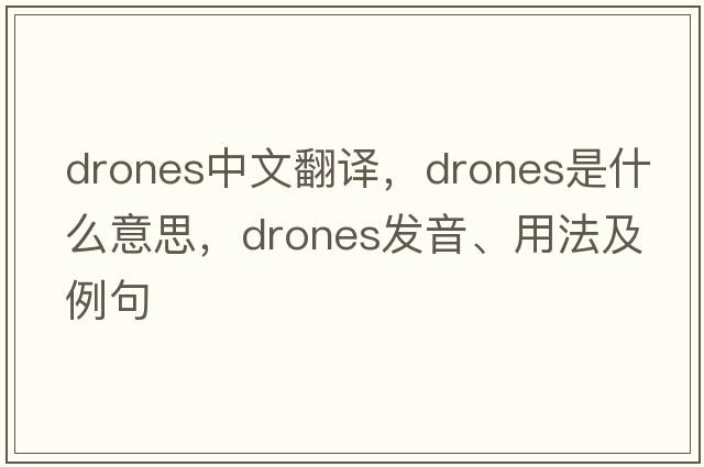 drones中文翻譯，drones是什么意思，drones發(fā)音、用法及例句