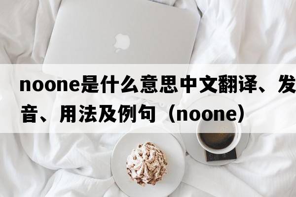 Noone是什么意思中文翻譯、發(fā)音、用法及例句（noone）
