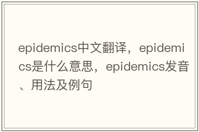 epidemics中文翻譯，epidemics是什么意思，epidemics發(fā)音、用法及例句