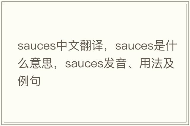 sauces中文翻譯，sauces是什么意思，sauces發(fā)音、用法及例句
