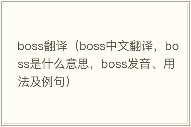 boss翻譯（boss中文翻譯，boss是什么意思，boss發(fā)音、用法及例句）