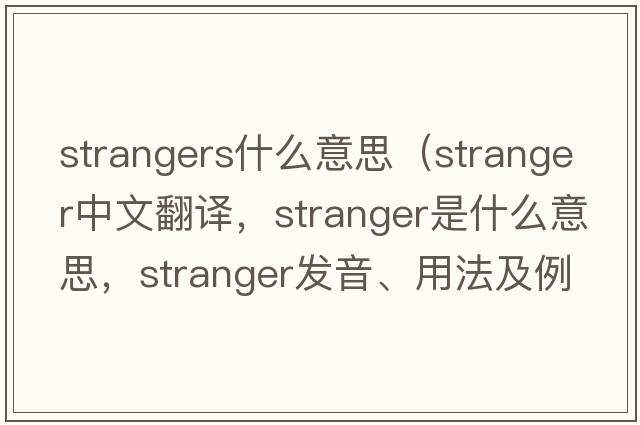 strangers什么意思（stranger中文翻譯，stranger是什么意思，stranger發(fā)音、用法及例句）