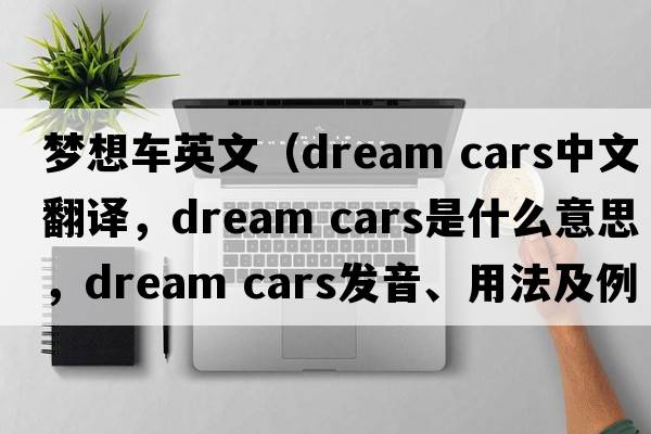 夢(mèng)想車(chē)英文（dream cars中文翻譯，dream cars是什么意思，dream cars發(fā)音、用法及例句）