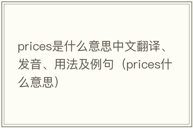 prices是什么意思中文翻譯、發(fā)音、用法及例句（prices什么意思）