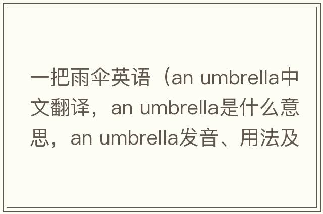 一把雨傘英語(yǔ)（an umbrella中文翻譯，an umbrella是什么意思，an umbrella發(fā)音、用法及例句）
