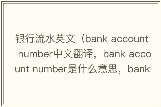 銀行流水英文（bank account number中文翻譯，bank account number是什么意思，bank account number發(fā)音、用法及例句）