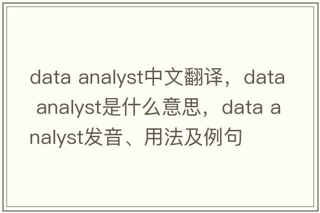data analyst中文翻譯，data analyst是什么意思，data analyst發(fā)音、用法及例句