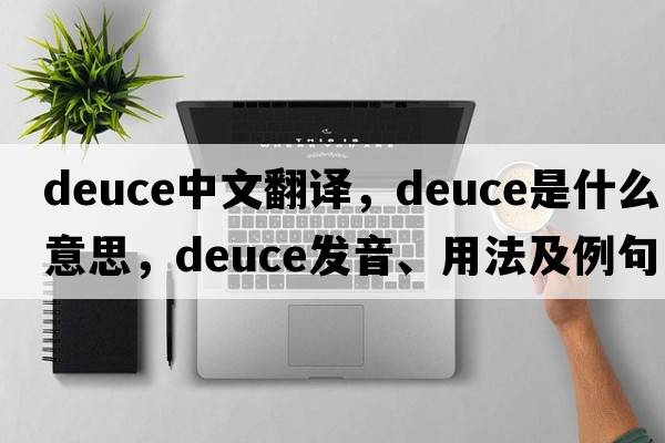 deuce中文翻譯，deuce是什么意思，deuce發(fā)音、用法及例句