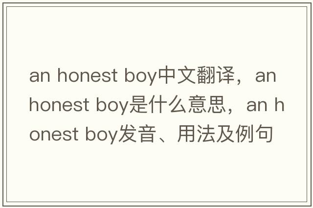an honest boy中文翻譯，an honest boy是什么意思，an honest boy發(fā)音、用法及例句