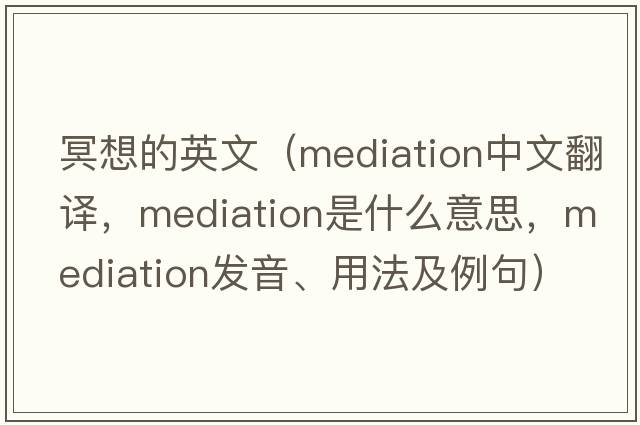 冥想的英文（mediation中文翻譯，mediation是什么意思，mediation發(fā)音、用法及例句）