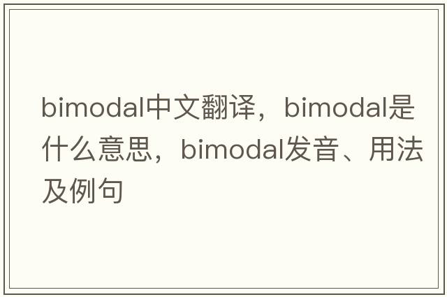 bimodal中文翻譯，bimodal是什么意思，bimodal發(fā)音、用法及例句