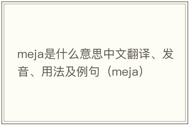 Meja是什么意思中文翻譯、發(fā)音、用法及例句（meja）