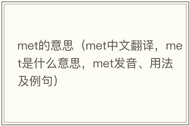 met的意思（met中文翻譯，met是什么意思，met發(fā)音、用法及例句）