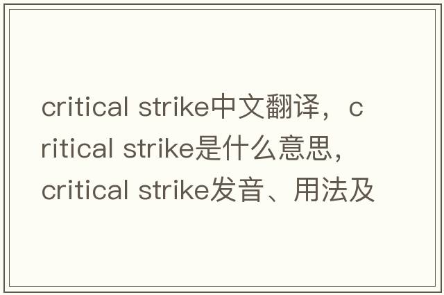 critical strike中文翻譯，critical strike是什么意思，critical strike發(fā)音、用法及例句