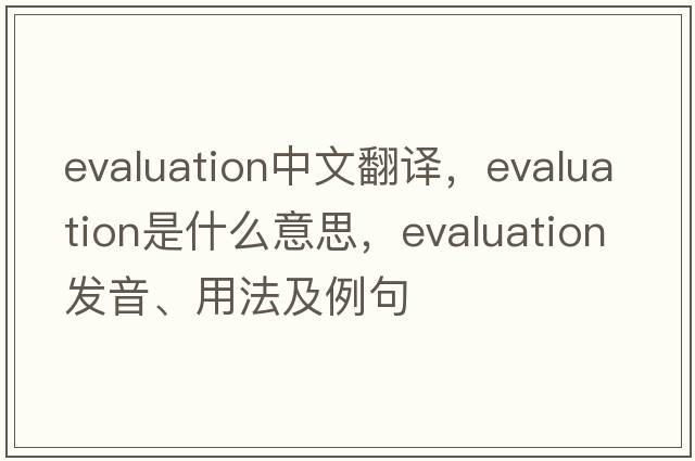 evaluation中文翻譯，evaluation是什么意思，evaluation發(fā)音、用法及例句