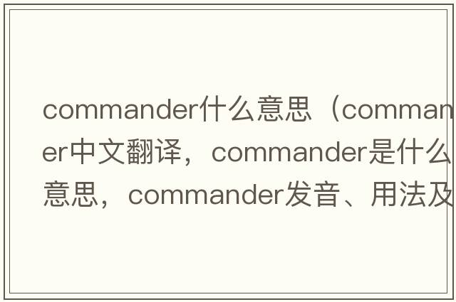 commander什么意思（commander中文翻譯，commander是什么意思，commander發(fā)音、用法及例句）