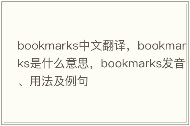 bookmarks中文翻譯，bookmarks是什么意思，bookmarks發(fā)音、用法及例句