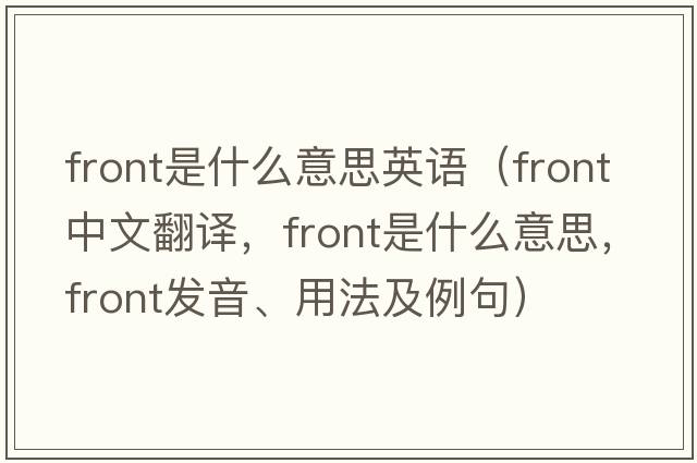 front是什么意思英語(yǔ)（front中文翻譯，front是什么意思，front發(fā)音、用法及例句）