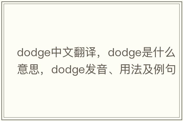dodge中文翻譯，dodge是什么意思，dodge發(fā)音、用法及例句