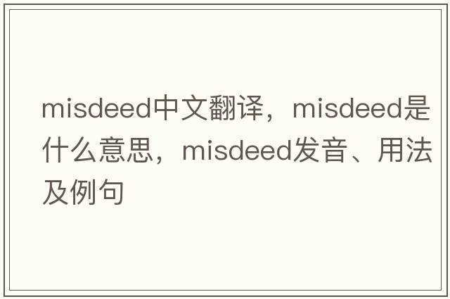 misdeed中文翻譯，misdeed是什么意思，misdeed發(fā)音、用法及例句