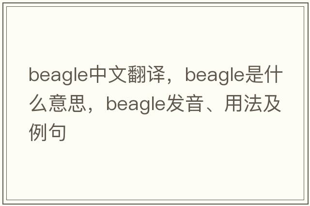 beagle中文翻譯，beagle是什么意思，beagle發(fā)音、用法及例句
