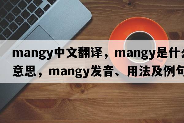 mangy中文翻譯，mangy是什么意思，mangy發(fā)音、用法及例句