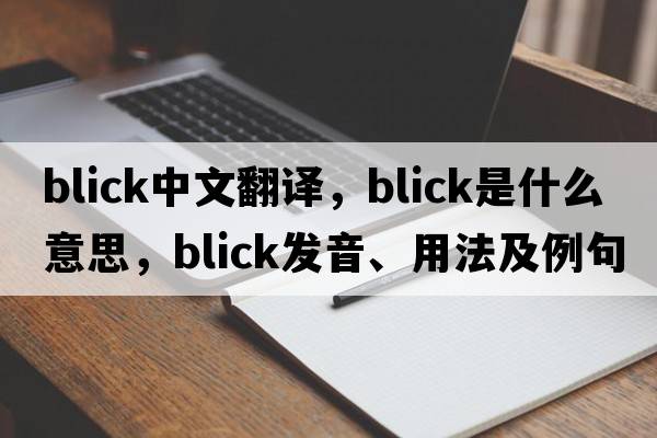 Blick中文翻譯，Blick是什么意思，Blick發(fā)音、用法及例句