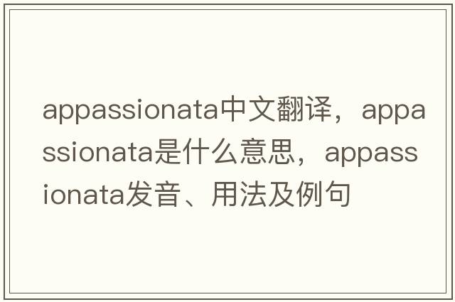 appassionata中文翻譯，appassionata是什么意思，appassionata發(fā)音、用法及例句