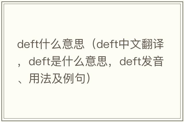 deft什么意思（deft中文翻譯，deft是什么意思，deft發(fā)音、用法及例句）