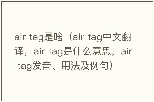 air tag是啥（air tag中文翻譯，air tag是什么意思，air tag發(fā)音、用法及例句）