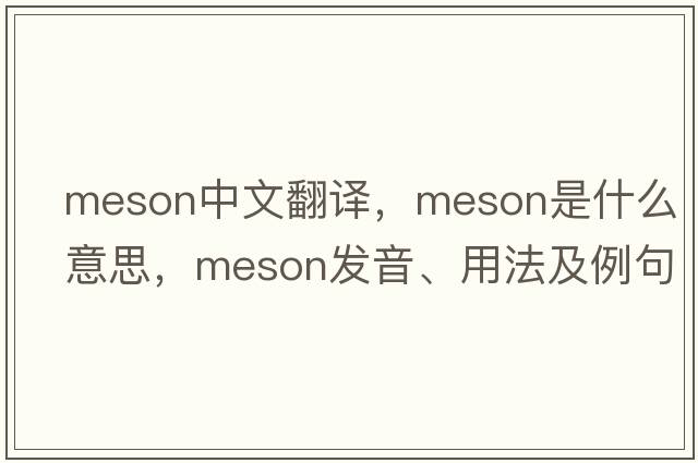 meson中文翻譯，meson是什么意思，meson發(fā)音、用法及例句