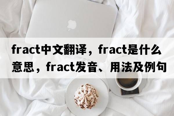 fract中文翻譯，fract是什么意思，fract發(fā)音、用法及例句