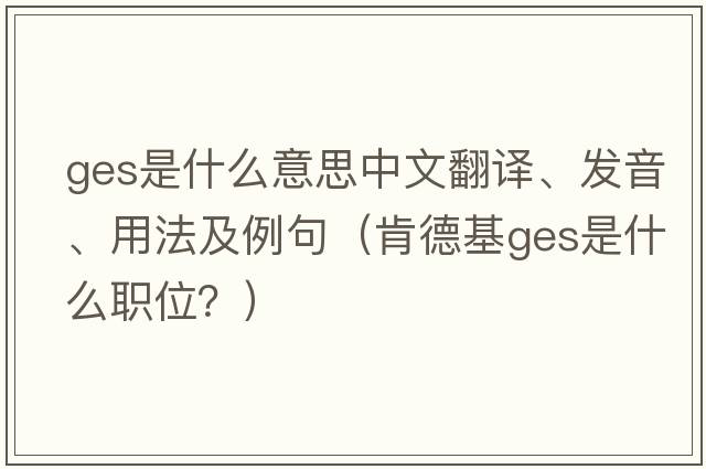 ges是什么意思中文翻譯、發(fā)音、用法及例句（肯德基ges是什么職位？）