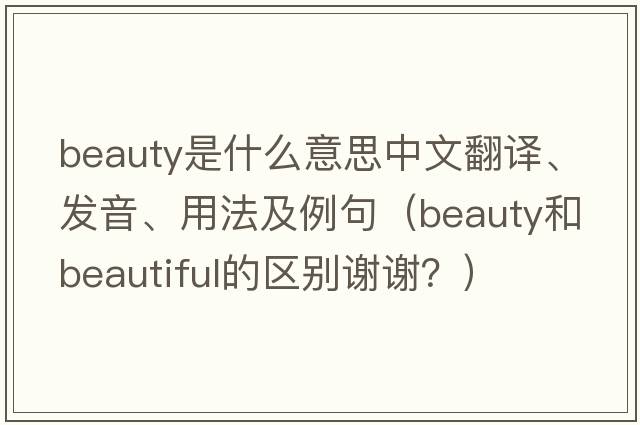 beauty是什么意思中文翻譯、發(fā)音、用法及例句（beauty和beautiful的區別謝謝？）