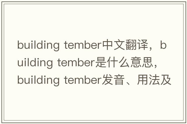 building tember中文翻譯，building tember是什么意思，building tember發(fā)音、用法及例句
