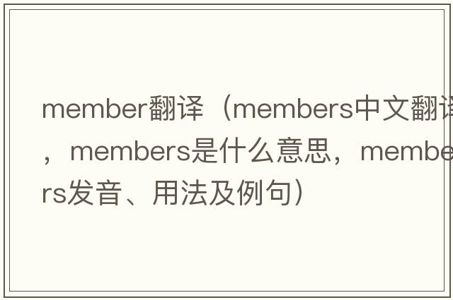 member翻譯（members中文翻譯，members是什么意思，members發(fā)音、用法及例句）