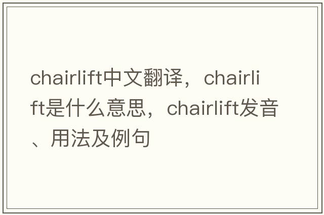 chairlift中文翻譯，chairlift是什么意思，chairlift發(fā)音、用法及例句